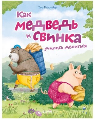 Как Медведь и Свинка учились делиться фото книги
