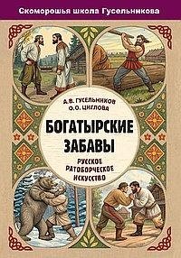 Богатырские забавы. Русское ратоборческое искусство фото книги