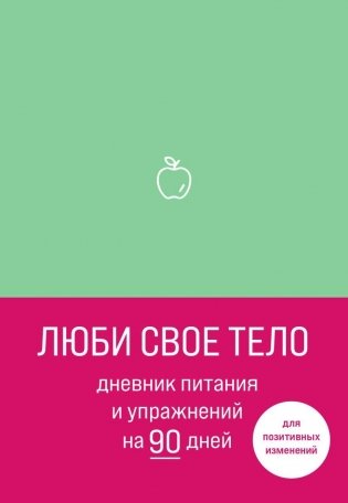 Люби свое тело. Дневник питания и упражнений на 90 дней (мятный) фото книги