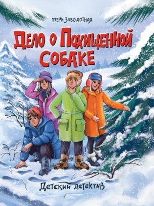 Дело о похищенной собаке фото книги