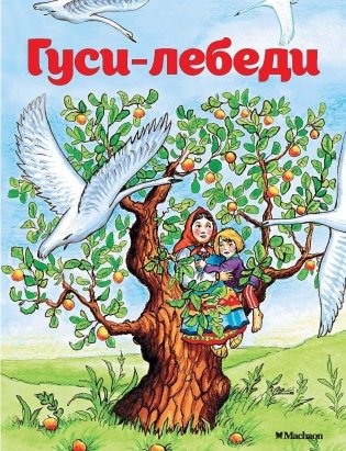Гуси-лебеди фото книги
