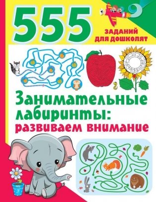 Занимательные лабиринты: развиваем внимание фото книги