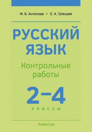 Русский язык. 2—4 классы. Контрольные работы. ГРИФ фото книги