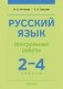 Русский язык. 2—4 классы. Контрольные работы. ГРИФ фото книги маленькое 2