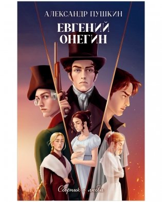 Евгений Онегин. Сборник о любви фото книги