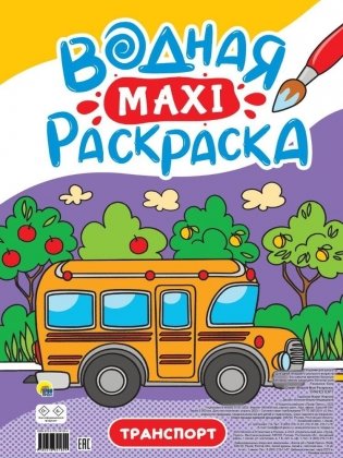 Транспорт. Водная Maxi-раскраска фото книги