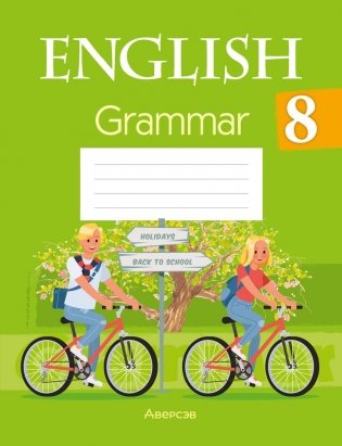 Английский язык. 8 класс. Тетрадь по грамматике фото книги