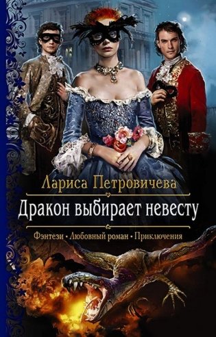 Дракон выбирает невесту фото книги