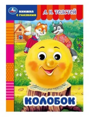 Колобок. Книжка с глазками фото книги