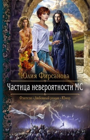 Частица невероятности МС фото книги