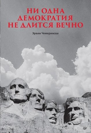 Ни одна демократия не длится вечно фото книги
