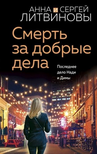 Смерть за добрые дела фото книги