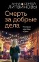 Смерть за добрые дела фото книги маленькое 2