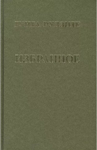 Гунта Рудзите. Избранное (зеленая) фото книги