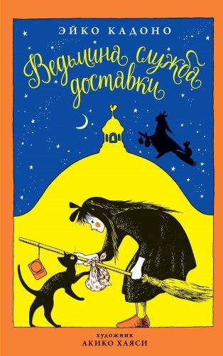 Ведьмина служба доставки фото книги