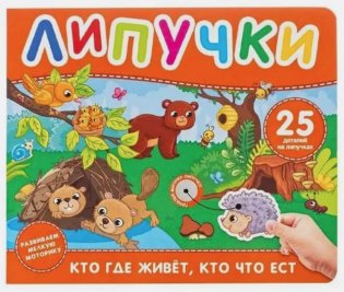 Кто где живет, кто что ест. Книга с липучками фото книги