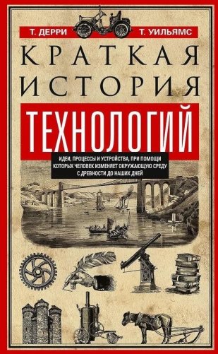 Краткая история технологий фото книги