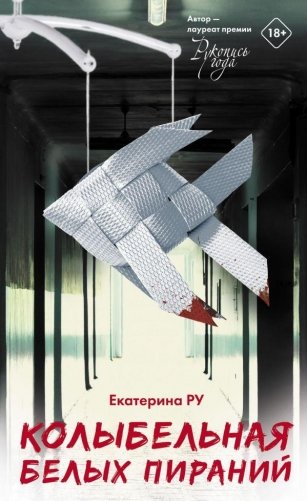 Колыбельная белых пираний фото книги
