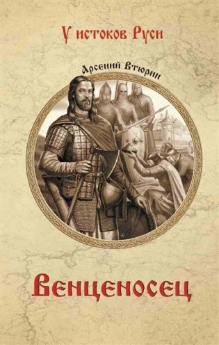 Венценосец фото книги