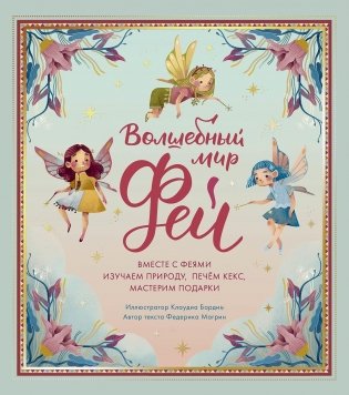 Волшебный мир фей. Вместе с феями изучаем природу, печем кекс, мастерим подарки фото книги