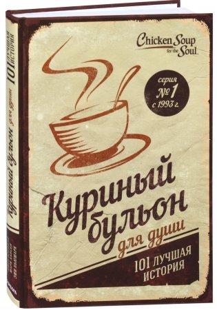 Куриный бульон для души. 101 лучшая история фото книги