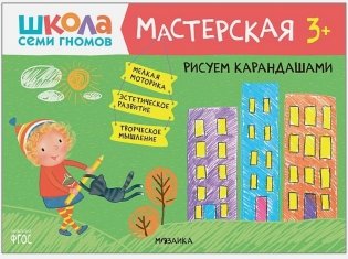 Школа семи гномов. Мастерская. Рисуем карандашами. 3+ фото книги