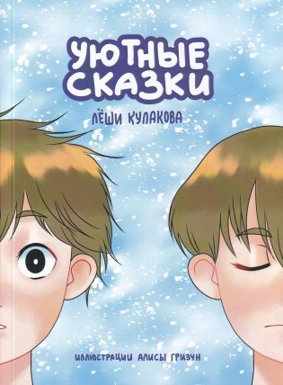 Уютные сказки Леши Кулакова фото книги