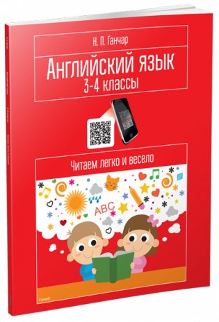 Английский язык. 3—4 классы. Читаем легко и весело фото книги