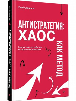 Антистратегия: хаос как метод. Книга о том, как работать со стратегией компании фото книги