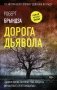 Дорога дьявола фото книги маленькое 2