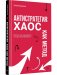 Антистратегия: хаос как метод. Книга о том, как работать со стратегией компании фото книги маленькое 2