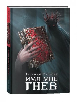 Марголеана. Книга 2. Имя мне Гнев фото книги