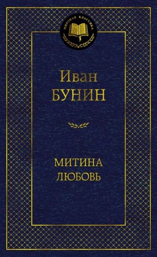 Митина любовь фото книги