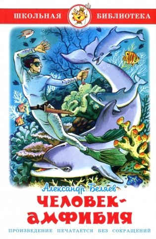 Человек-амфибия фото книги