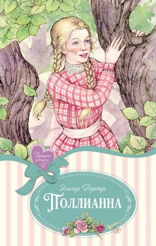 Поллианна фото книги