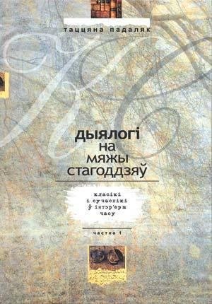 Дыялогі на мяжы стагоддзяў: класікі і сучаснікі ў інтэр'еры часу. Частка 1 фото книги