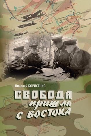 Свобода пришла с востока фото книги