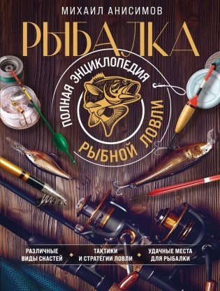 Рыбалка. Полная энциклопедия рыбной ловли фото книги