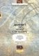Дыялогі на мяжы стагоддзяў: класікі і сучаснікі ў інтэр'еры часу. Частка 1 фото книги маленькое 2