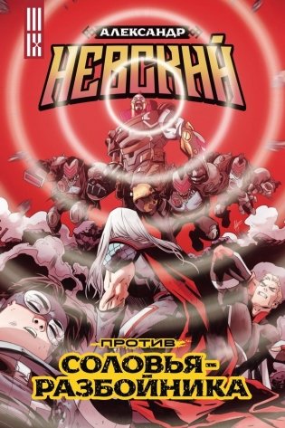 Александр Невский против Соловья-Разбойника фото книги