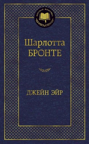 Джейн Эйр фото книги