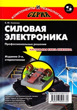 Силовая электроника. Профессиональны решения. 3-е издание фото книги