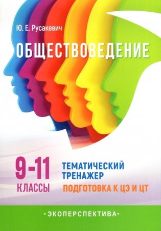 Обществоведение. 9-11 классы. Тематический тренажер. Подготовка к ЦЭ и ЦТ фото книги