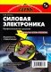 Силовая электроника. Профессиональны решения. 3-е издание фото книги маленькое 2