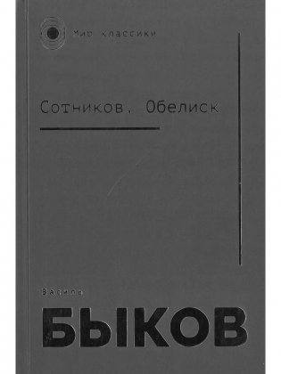 Сотников. Обелиск фото книги
