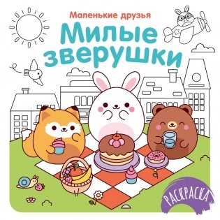 Милые зверушки фото книги