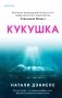 Кукушка фото книги маленькое 2