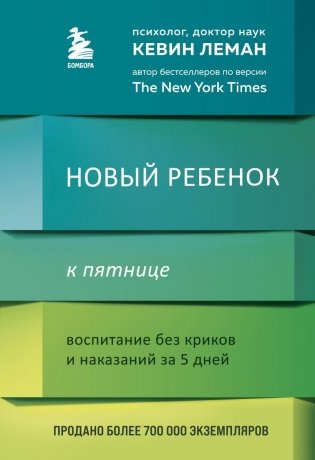 Новый ребенок к пятнице. Воспитание без криков и наказаний за 5 дней фото книги