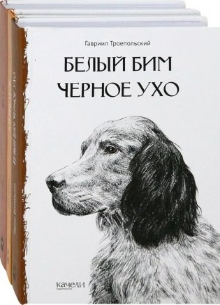 Собака - друг человека. Белый Бим Черное Ухо, Зов предков, Лесси. Комплект из 3-х книг фото книги