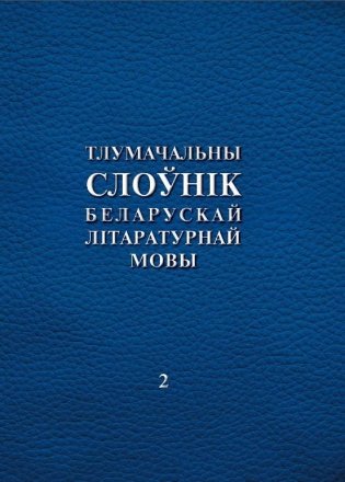Тлумачальны слоўнік беларускай літаратурнай мовы. Том 2. Н—Я фото книги